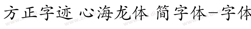 方正字迹 心海龙体 简字体字体转换